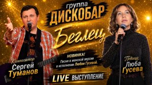 ГРУППА ДИСКОБАР | Сергей Туманов и Люба Гусева — «Беглец» | Премьера!