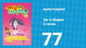 Зиг и Шарко 2 сезон 77 серия (мультсериал, 2010)