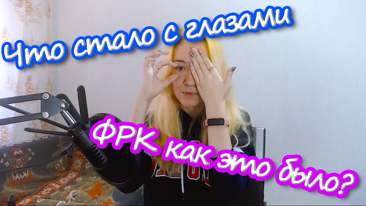 Как я делала лазерную коррекцию. Что случилось с глазами смотреть онлайн
