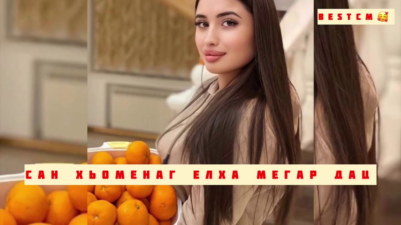 Сан Хьоменаг Елха Мегар Дац Хьуна,Чеченская Песня смотреть онлайн