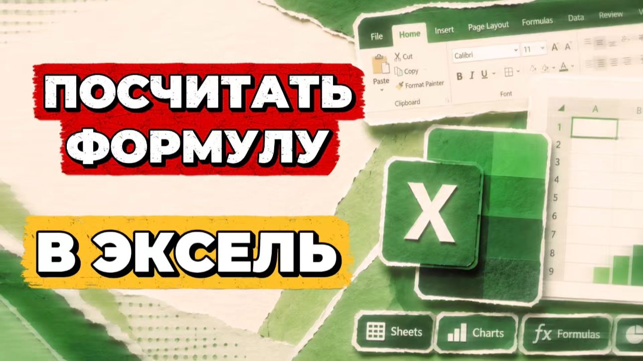 Посчитать формулу в экселе