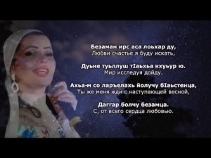 Шовда Дамаева - Безаман ирс. Чеченский и Русский текст.