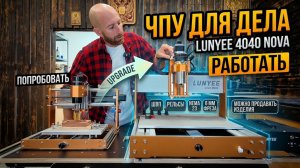 LUNYEE 4040 Nova или LUNYEE 3018 PRO MAX — есть ли разница