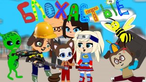 БЛОХАСТЫЕ  Все серии ( Пародия на Барбоскины )  мульт  анимация  gacha life
