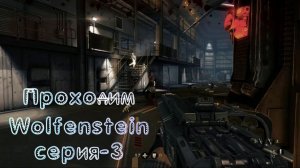 Проходим Wolfenstein серия-3