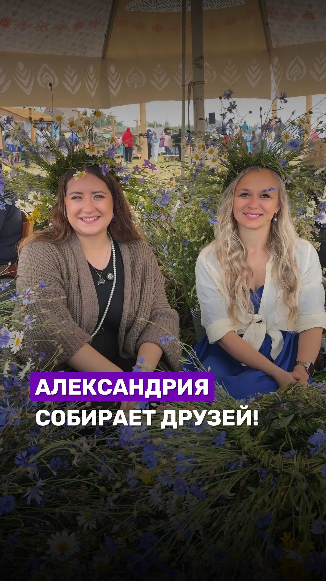 🌱😍Александрия собирает друзей! #александрия #беларусь #купалье #беларусь1 #праздник