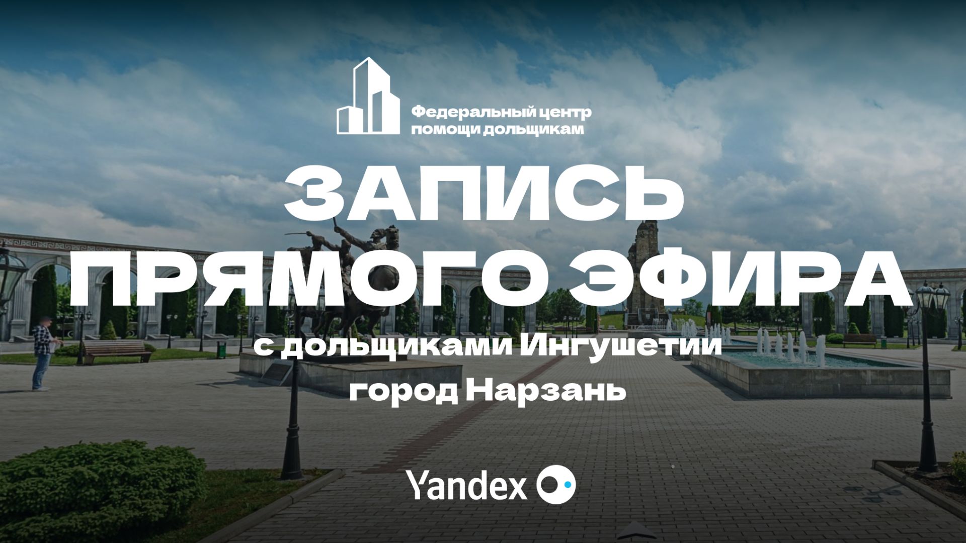 Запись встречи c дольщиками Ингушетии г. Назрань смотреть онлайн