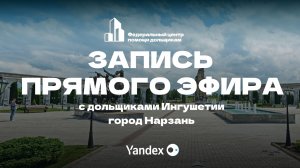 Запись встречи c дольщиками Ингушетии г. Назрань