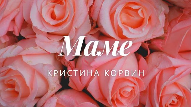 Кристина Корвин - Маме смотреть онлайн