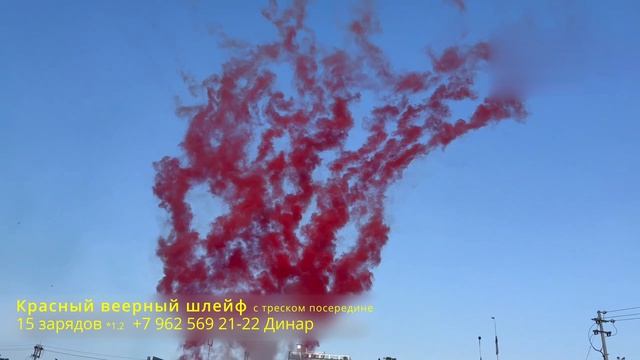 Красный веерный шлейф с треском посередине 15 зарядов