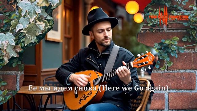 Ее мы идем снова - (Here we Go again) смотреть онлайн