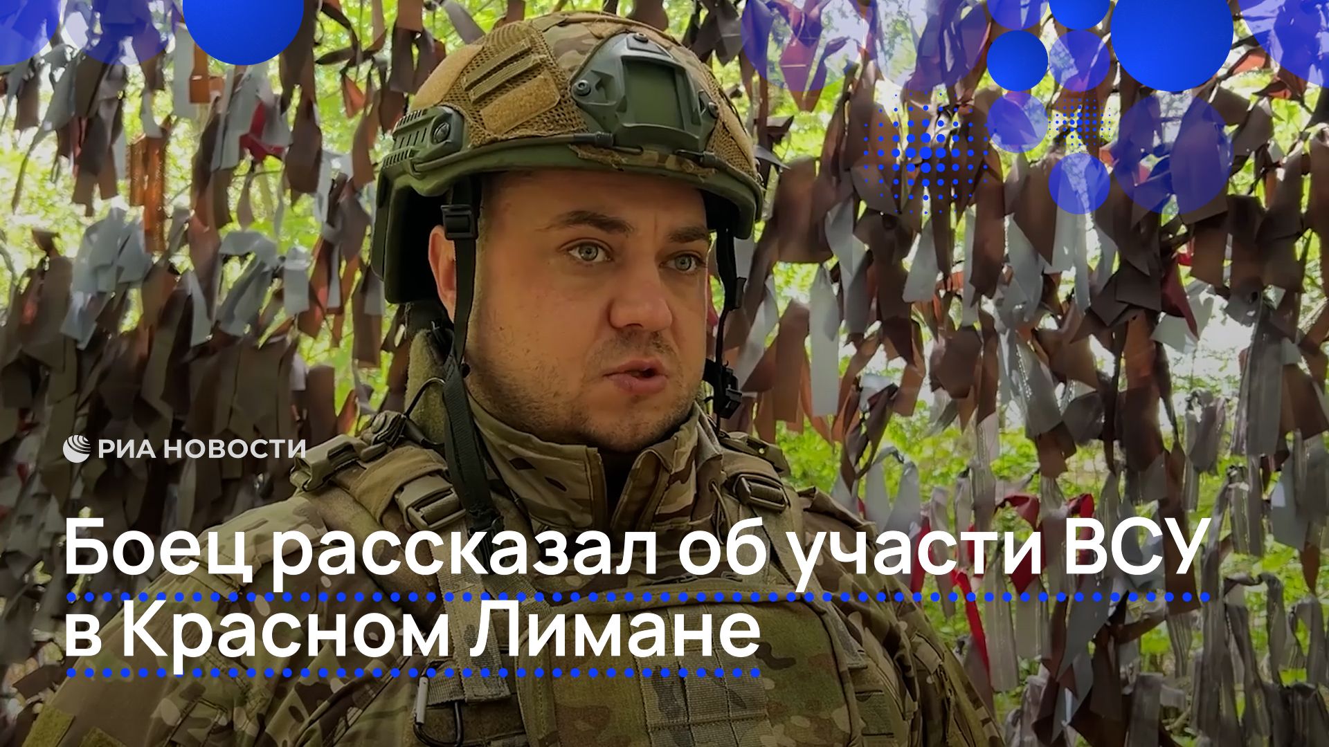 Боец рассказал об участи ВСУ в Красном Лимане смотреть онлайн