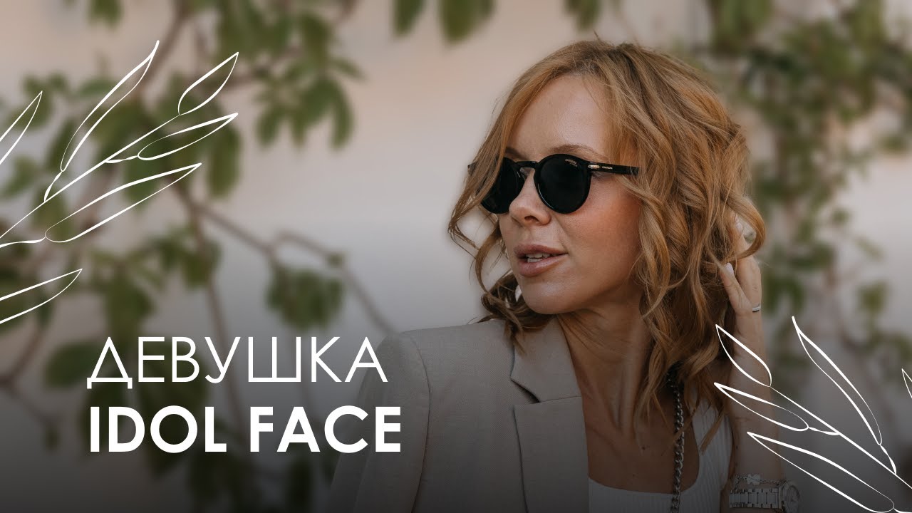 Девушка IDOL FACE❤️🔥 смотреть онлайн