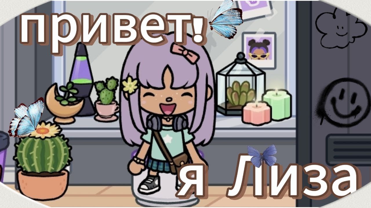 всем привет я Лиза смотреть онлайн