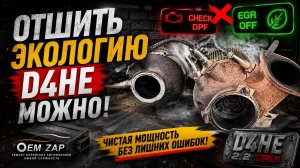 Прошивка D4HE под Евро-3