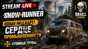 SNOWRUNNER ПРИВАТНАЯ КАРТА Сердце промышленности #snowrunner