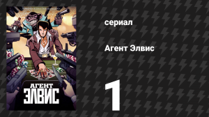 Агент Элвис 1 серия «Полный ход» (сериал, 2023)