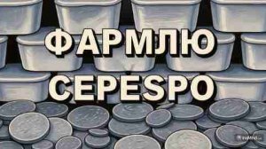 СЕРЕБРО НА - (10)