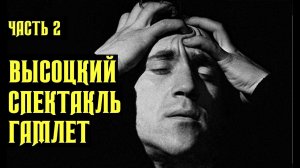 Высоцкий Спектакль Гамлет, 2 Часть, 1971 г