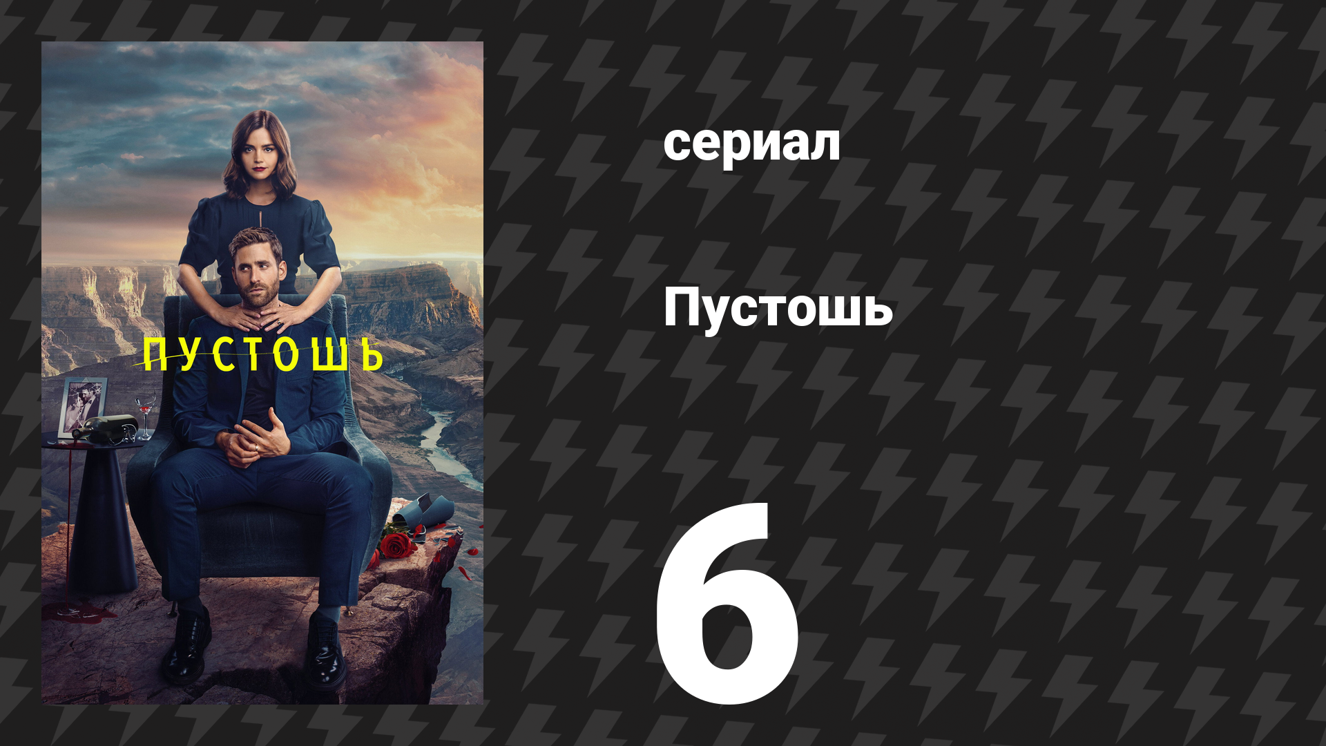 Пустошь 6 серия «Где умирают белые рыцари» (сериал, 2023)