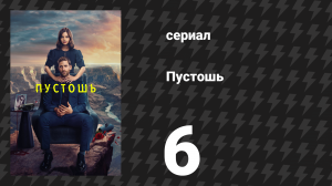 Пустошь 6 серия «Где умирают белые рыцари» (сериал, 2023)