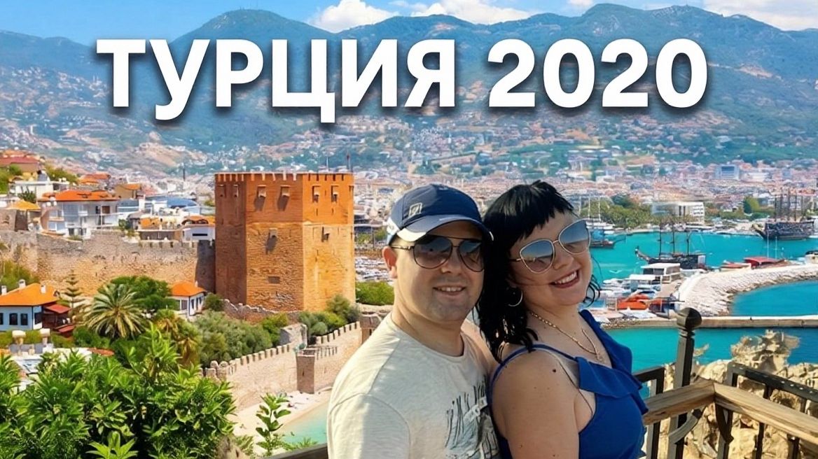 Турция 2020 смотреть онлайн