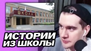 БРАТИШКИН РАССКАЗЫВАЕТ ИСТОРИИ ИЗ ШКОЛЫ - ПРО БУЛЛИНГ И АВТОРИТЕТ