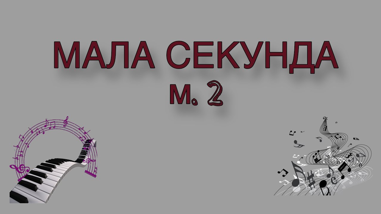 Інтервали. Мала секунда (м. 2) смотреть онлайн