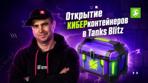 Киберконтейнеры в Tanks Blitz (Танки Блиц)