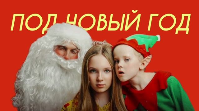 Betsy & Ded M - Под Новый Год (Comedy Cover) смотреть онлайн