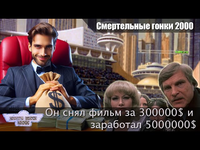 Как снять культовый фильм за 300К и заработать | Смертельные Гонки 2000 (1975) смотреть онлайн