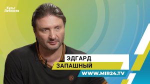 «Я бы с удовольствием поработал с динозаврами». Эдгард Запашный о цирке и семье