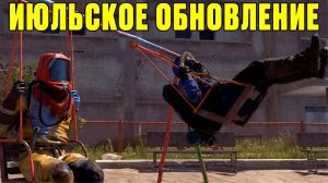 Что нас ждет в июльском обновлении в раст / rust ?