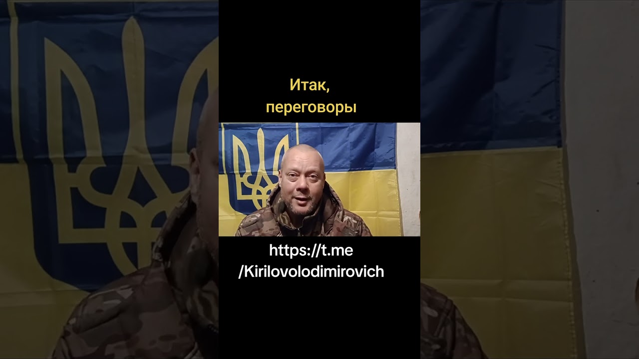 Реальные переговоры. С кем, кто и когда