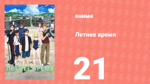 Летнее время 21 серия (аниме-сериал, 2022)