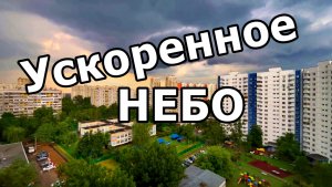ГРОЗОВЫЕ ТУЧИ. ТАЙМЛАПС. МОСКВА. ИЮНЬ 2026.