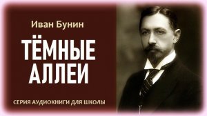 «ТЁМНЫЕ АЛЛЕИ». Иван Бунин. Аудиокнига