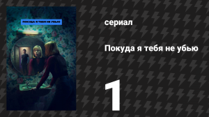 Покуда я тебя не убью 1 серия «Любовь» (сериал, 2024)