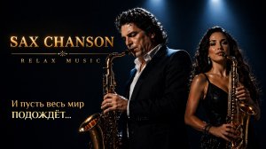 RELAX MUSIC | Музыка для Любви | Instrumental Saxophone Lounge Mix | SAX CHANSON | RRStudio