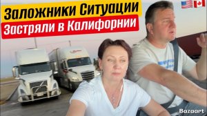 КАК ВЫЖИВАЮТ РУССКОЯЗЫЧНЫЕ ДАЛЬНОБОЙЩИКИ В КАНАДЕ Проблемный рейс в Калифорнию застряли при 45° жаре
