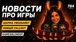 Gamesblender № 784: шармапокалипсис в Xbox, возможная Fallout: New Vegas 2 и лучшие игры полугодия