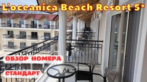 Обзор номера СТАНДАРТ в главном корпусе отеля L'Oceanica Beach Resort 5*🌴Чамьюва Кемер Турция