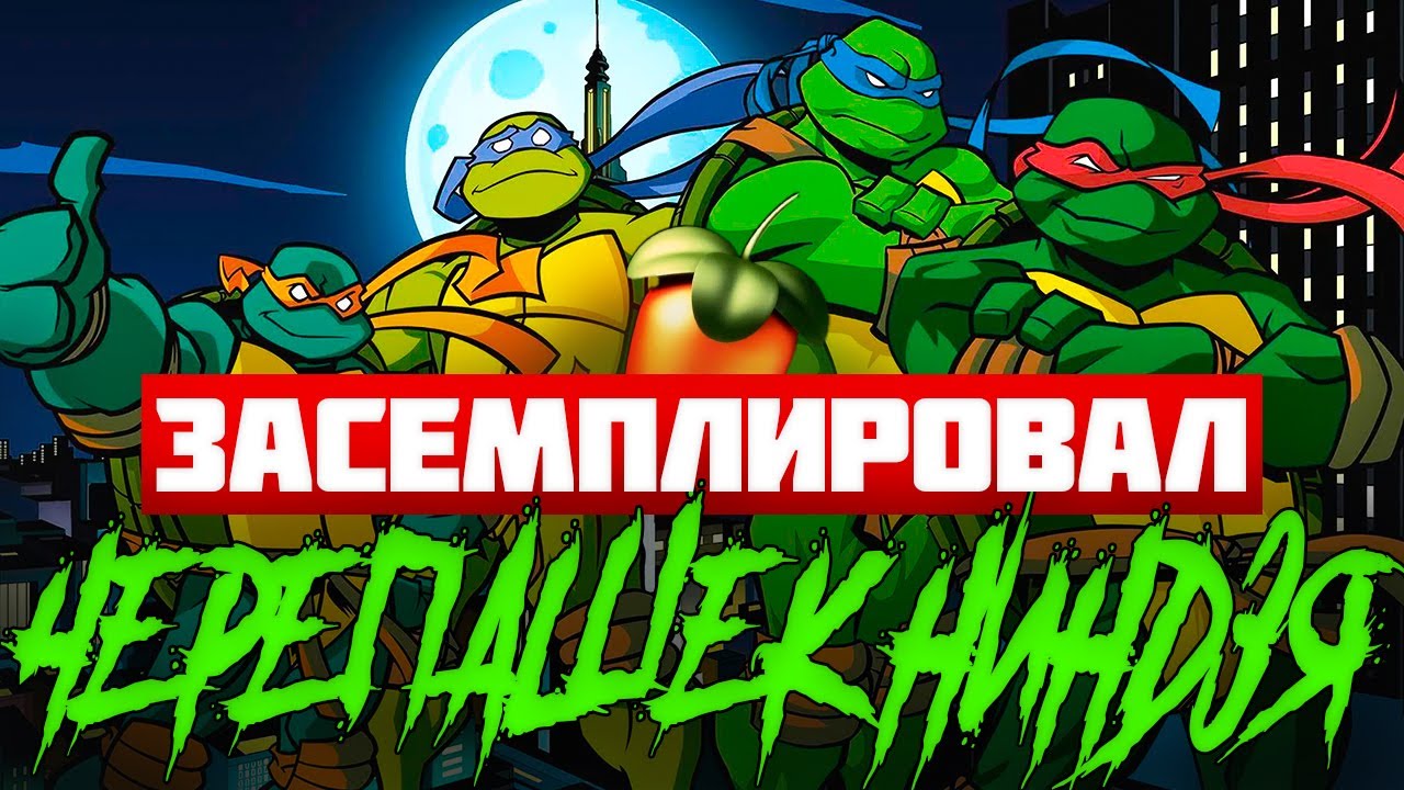 ЗАСЕМПЛИРОВАЛ ЧЕРЕПАШЕК НИНДЗЯ FL STUDIO смотреть онлайн