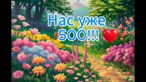 Ураа нас уже 500!!!