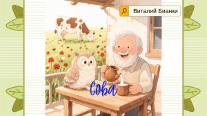 Сова и цепочка последствий- рассказ, который учит думать наперёд
