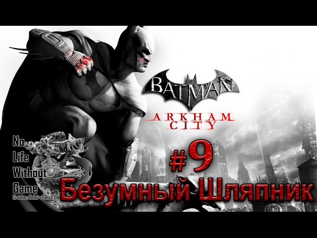 Batman Arkham City[#9] - Безумный Шляпник (Прохождение на русском(Без комментариев)) смотреть онлайн