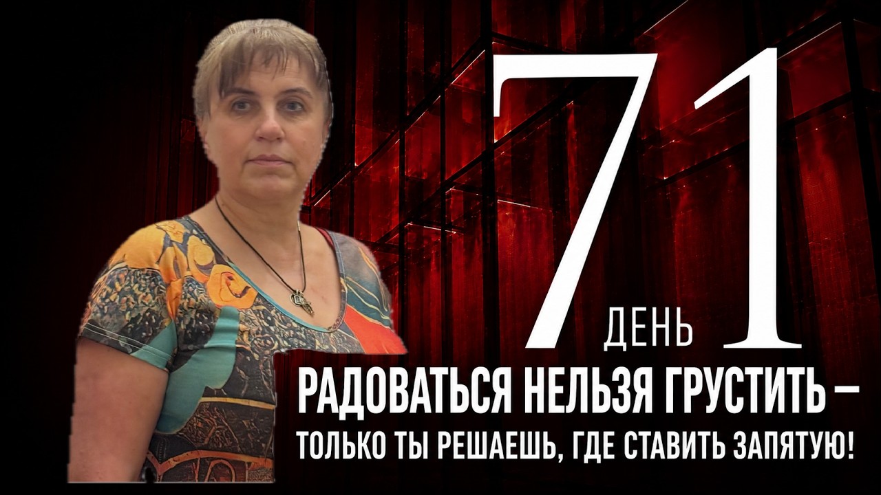 Радоваться нельзя грустить — только ты решаешь, где ставить запятую. День 71 смотреть онлайн