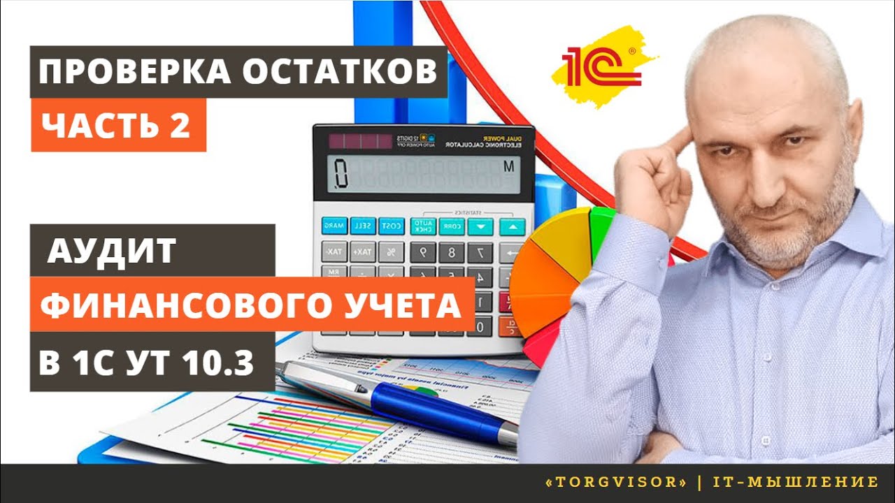 Проверка правильности ведения финансового учета в 1С УТ 10 3. Часть 2 | проверка остатков смотреть онлайн