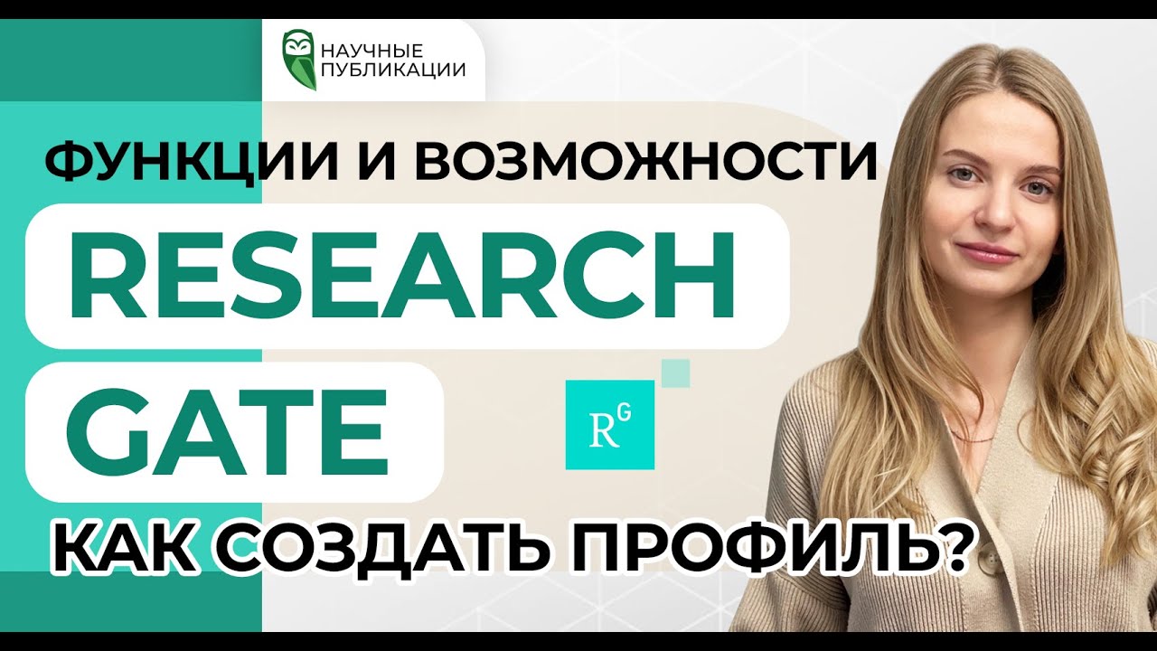 Как создать профиль в ResearchGate? Как повысить показатели Rg Score, Research Interest, H-index? смотреть онлайн
