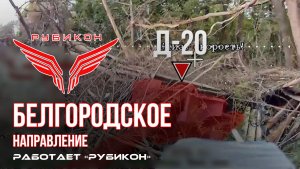 Белгородское направление. «Рубикон» FPV-дронами поражает Д-20, системы связи и ПВД ВСУ.